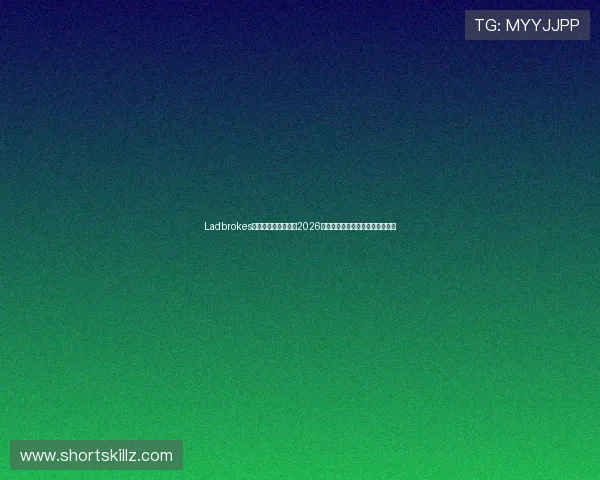 Ladbrokes中国站点为用户带来2026年世界杯赛前预测与热门球队分析 Ladbrokes中国站点为用户带来2026年世界杯赛前预测与热门球队分析